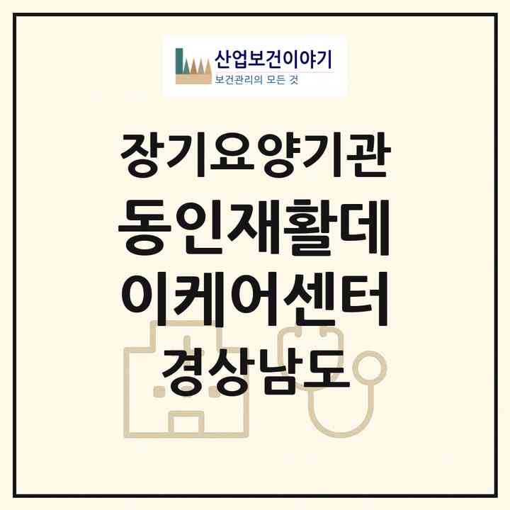 2026 동인재활데이케어센터(양산시 물금읍)|재가노인복지시설(방문요양·주야간보호)|주소·인력·정원·평가 정보