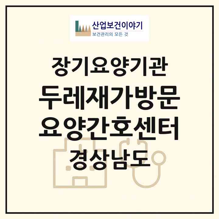 2026 두레재가방문요양간호센터(양산시 동면)|재가노인복지시설(방문간호·방문요양)|주소·인력·정원·평가 정보