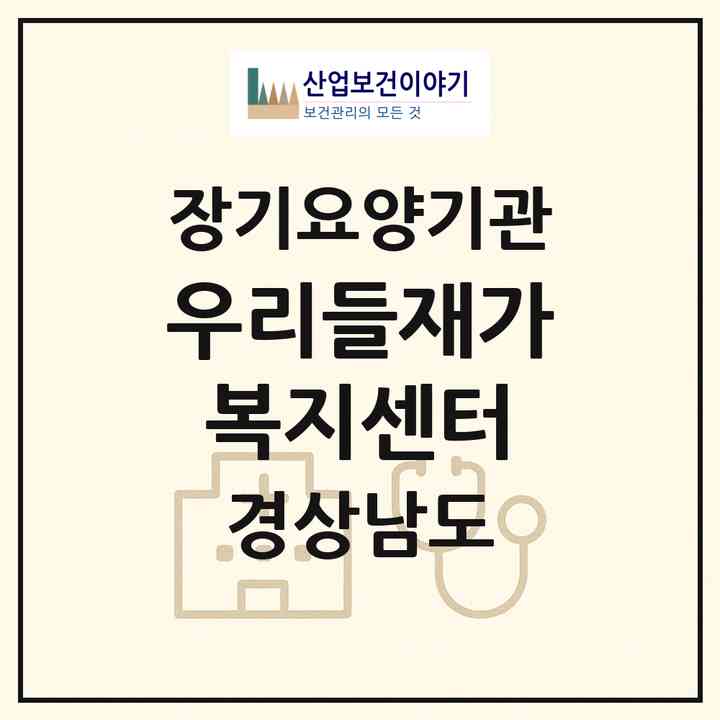 2026 우리들재가복지센터(양산시 평산동)|재가노인복지시설(방문목욕·방문요양·주야간보호)|주소·인력·정원·평가 정보