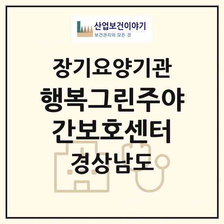 2026 행복그린주야간보호센터(양산시 평산동)|재가노인복지시설(방문요양·주야간보호)|주소·인력·정원·평가 정보