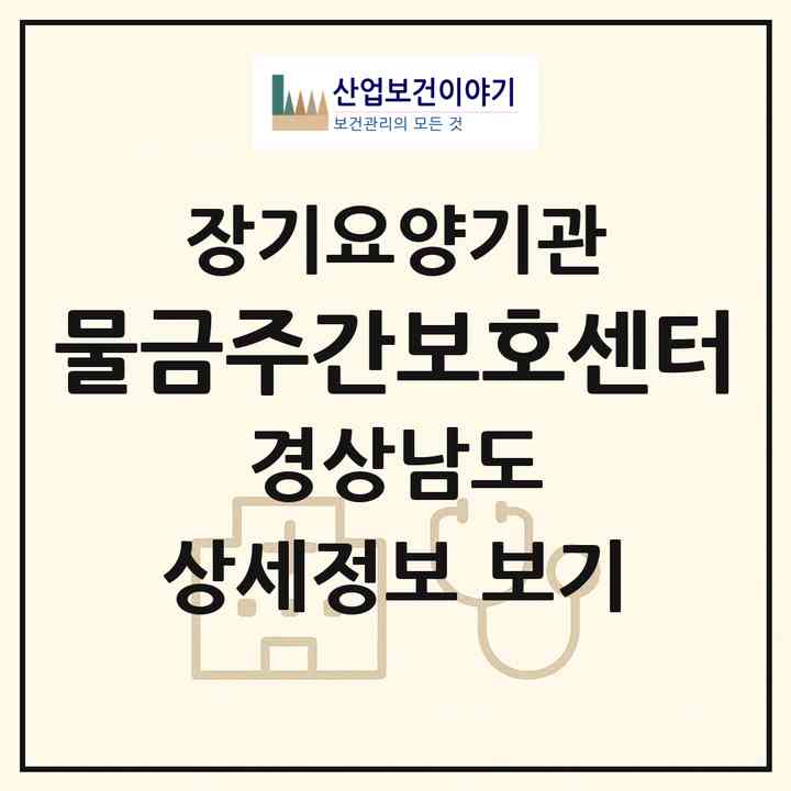 2026 물금주간보호센터(양산시 물금읍)|재가노인복지시설(방문요양·주야간보호)|주소·인력·정원·평가 정보