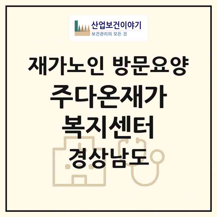 2026 (주)다온재가복지센터(양산시 중부동)|재가노인복지시설 방문요양|주소·인력·정원·평가 정보