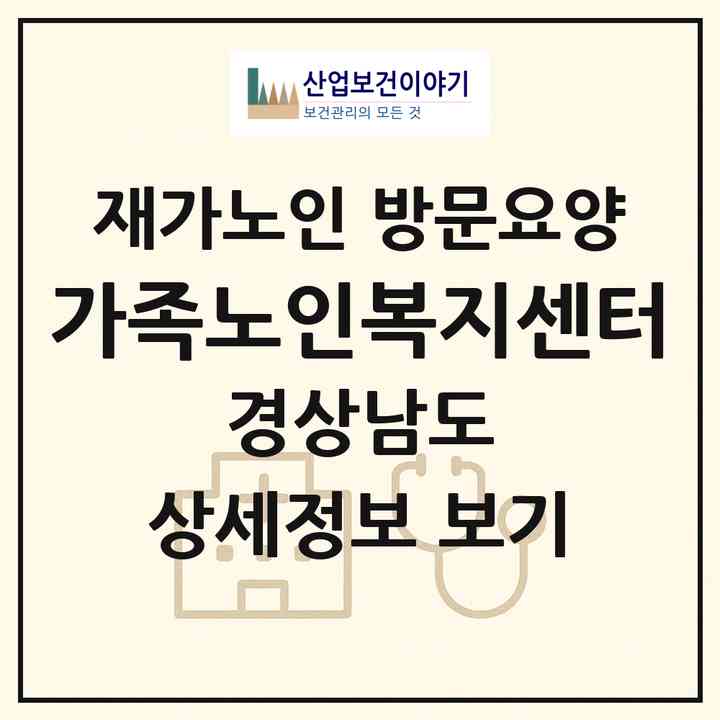 2026 가족노인복지센터(양산시 교동)|재가노인복지시설 방문요양|주소·인력·정원·평가 정보