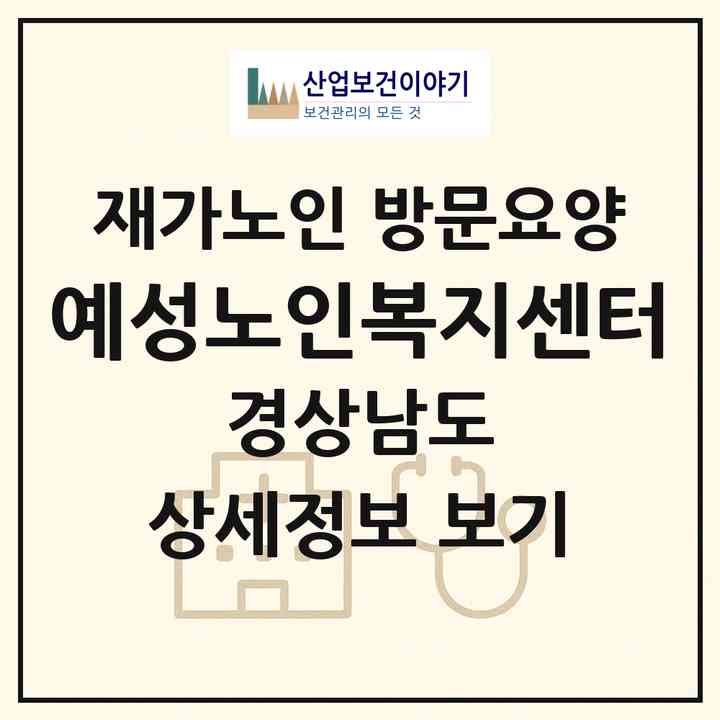 2026 예성노인복지센터(양산시 물금읍)|재가노인복지시설 방문요양|주소·인력·정원·평가 정보