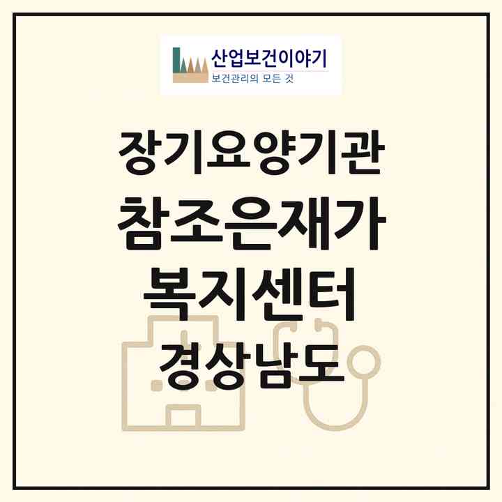 2026 참조은재가복지센터(양산시 물금읍)|재가노인복지시설(방문목욕·방문요양)|주소·인력·정원·평가 정보