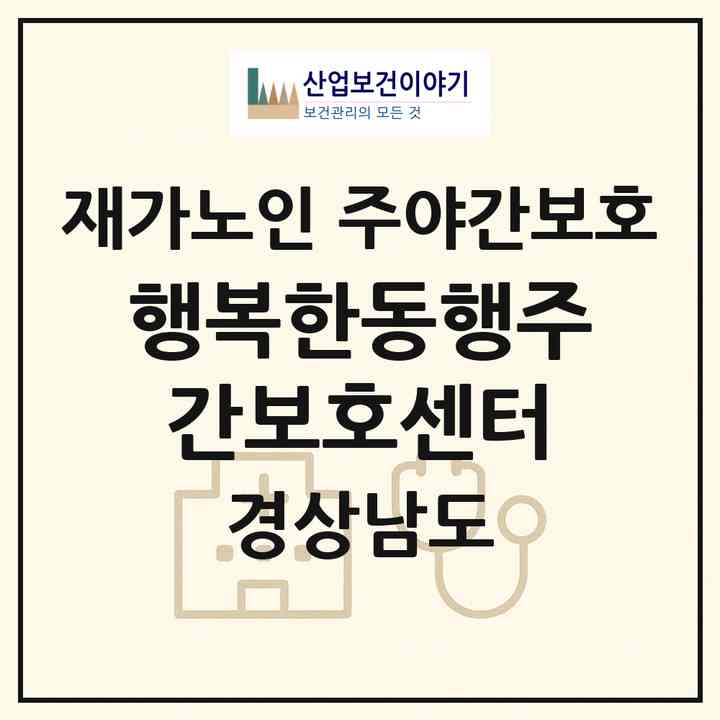 2026 행복한동행주간보호센터(양산시 주남동)|재가노인복지시설 주야간보호|주소·인력·정원·평가 정보