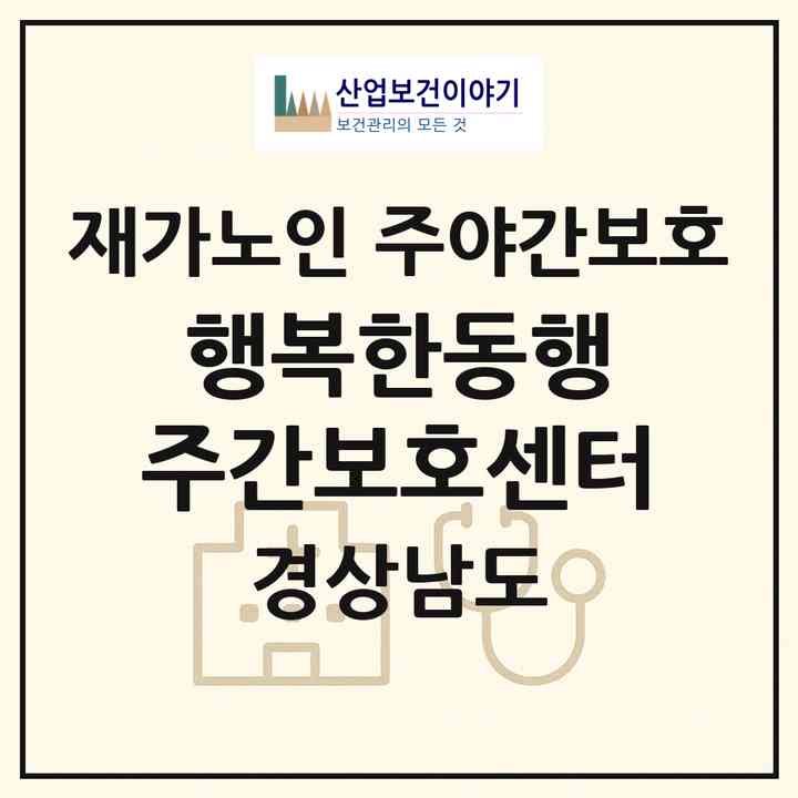 2026 행복한동행 주간보호센터(양산시 주남동)|재가노인복지시설 주야간보호|주소·인력·정원·평가 정보