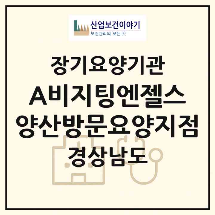 2026 (A)비지팅엔젤스 양산방문요양지점(양산시 중부동)|재가노인복지시설(방문목욕·방문요양)|주소·인력·정원·평가 정보
