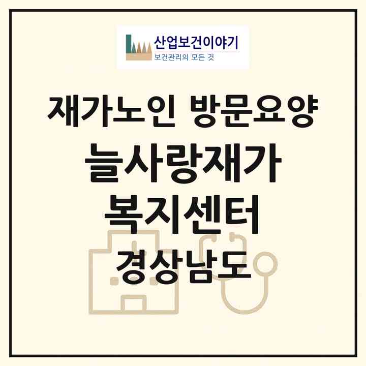 2026 늘사랑재가복지센터(양산시 삼호동)|재가노인복지시설 방문요양|주소·인력·정원·평가 정보