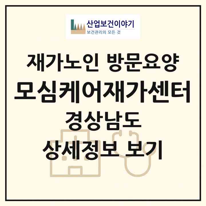 2026 모심케어재가센터(양산시 물금읍)|재가노인복지시설 방문요양|주소·인력·정원·평가 정보