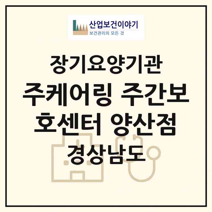 2026 (주)케어링 주간보호센터 양산점(양산시 물금읍)|재가노인복지시설(방문목욕·방문요양·주야간보호)|주소·인력·정원·평가 정보