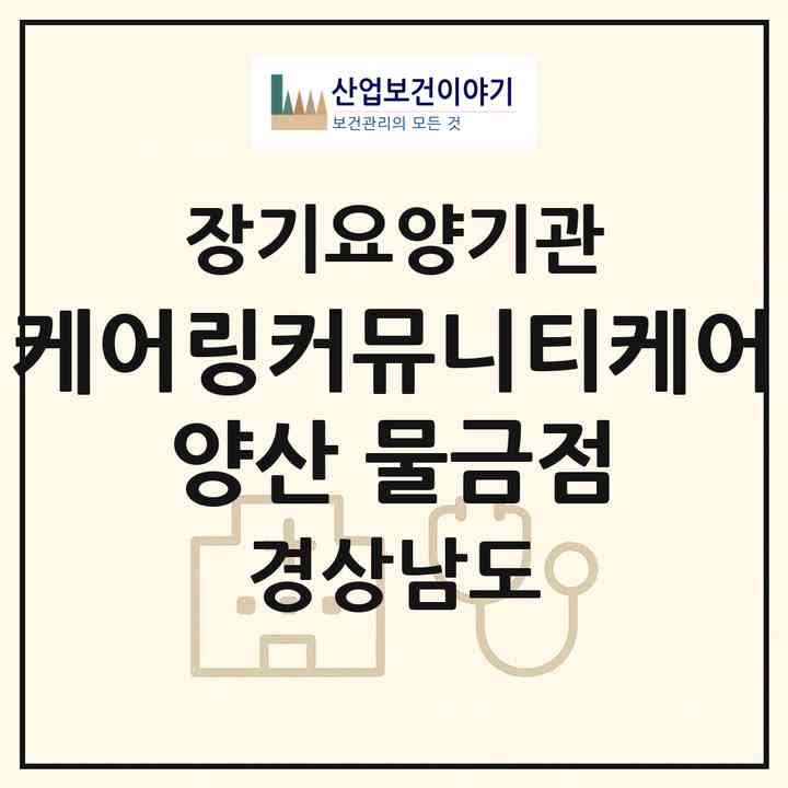 2026 케어링커뮤니티케어 양산 물금점(양산시 물금읍)|재가노인복지시설(방문목욕·방문요양·주야간보호)|주소·인력·정원·평가 정보