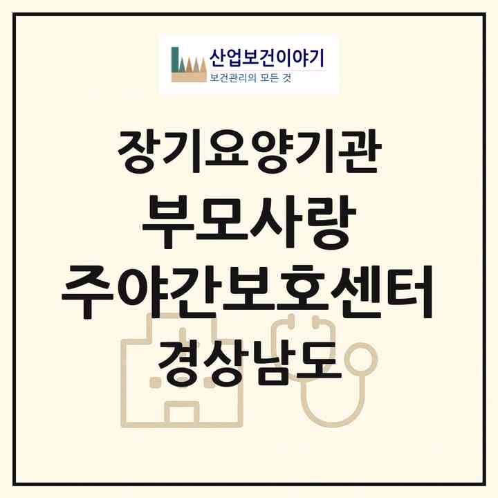 2026 부모사랑 주야간보호센터(양산시 동면)|재가노인복지시설(방문요양·주야간보호)|주소·인력·정원·평가 정보