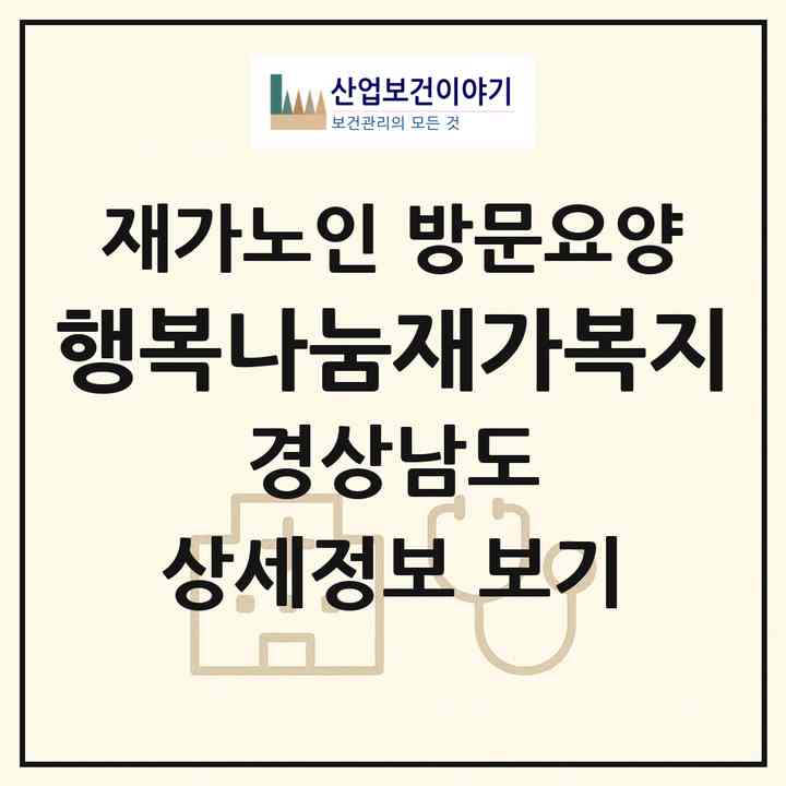 2026 행복나눔재가복지(양산시 동면)|재가노인복지시설 방문요양|주소·인력·정원·평가 정보