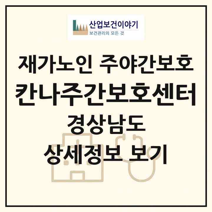 2026 칸나주간보호센터(양산시 소주동)|재가노인복지시설 주야간보호|주소·인력·정원·평가 정보