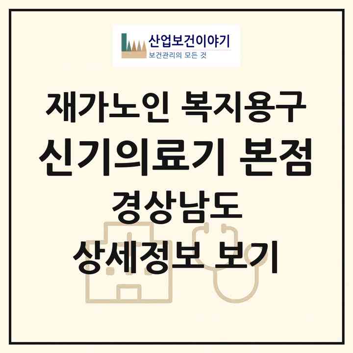 2026 신기의료기 본점(양산시 북부동)|재가노인복지시설 복지용구|주소·인력·정원·평가 정보