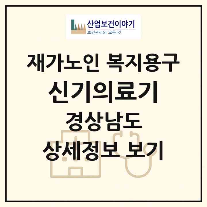 2026 신기의료기(양산시 북부동)|재가노인복지시설 복지용구|주소·인력·정원·평가 정보