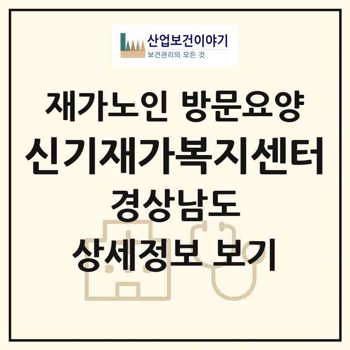 2026 신기재가복지센터(양산시 신기동)|재가노인복지시설 방문요양|주소·인력·정원·평가 정보
