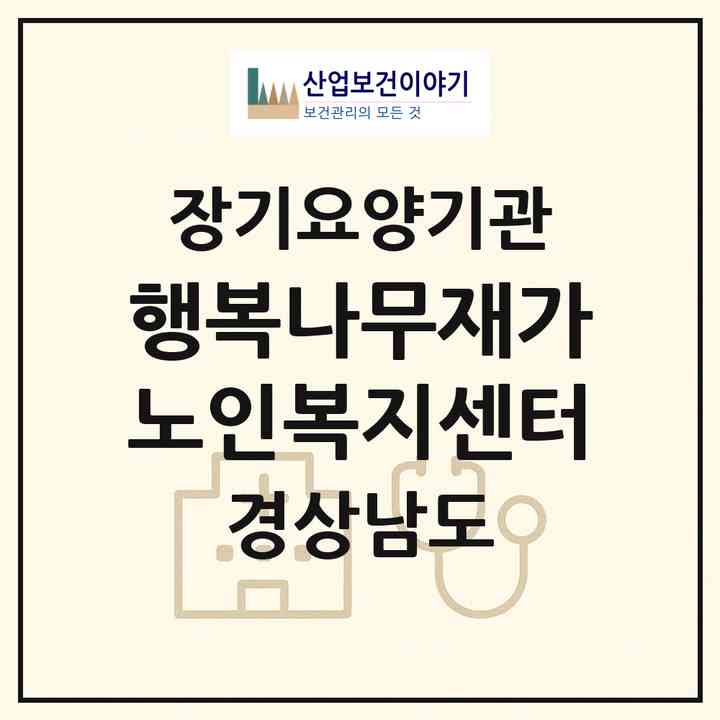 2026 행복나무재가노인복지센터(양산시 삼호동)|재가노인복지시설(방문목욕·방문요양)|주소·인력·정원·평가 정보