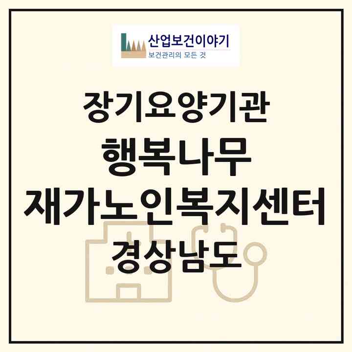 2026 행복나무 재가노인복지센터(양산시 삼호동)|재가노인복지시설(방문목욕·방문요양)|주소·인력·정원·평가 정보