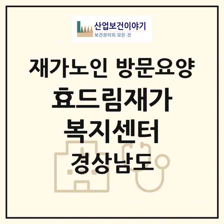 2026 효드림재가복지센터(양산시 중부동)|재가노인복지시설 방문요양|주소·인력·정원·평가 정보