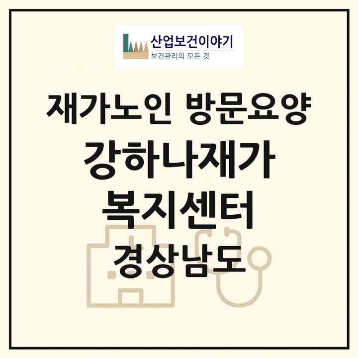 2026 강하나재가복지센터(양산시 북부동)|재가노인복지시설 방문요양|주소·인력·정원·평가 정보
