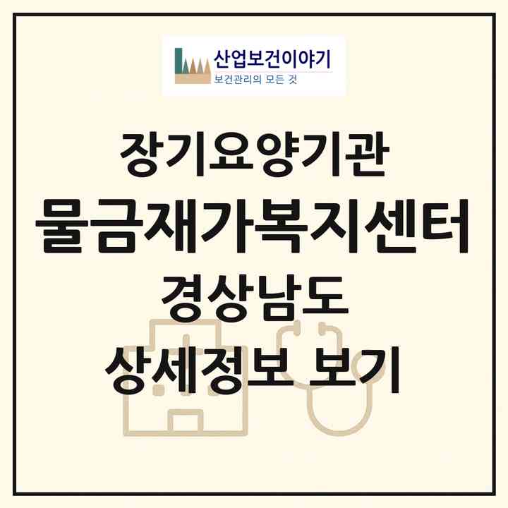 2026 물금재가복지센터(양산시 물금읍)|재가노인복지시설(방문목욕·방문요양)|주소·인력·정원·평가 정보