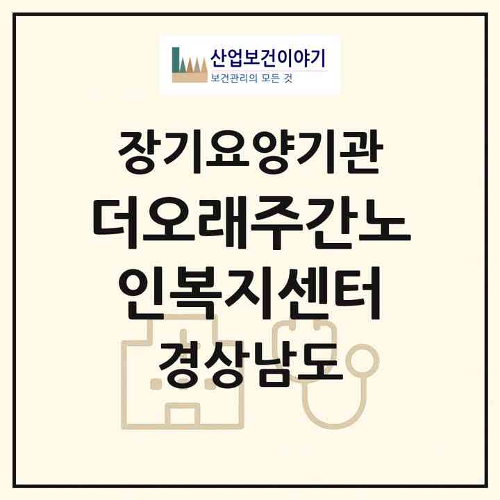 2026 더오래주간노인복지센터(양산시 물금읍)|재가노인복지시설(방문목욕·방문요양)|주소·인력·정원·평가 정보