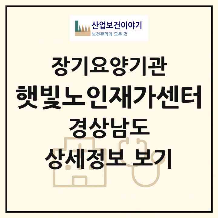 2026 햇빛노인재가센터(양산시 동면)|재가노인복지시설(방문목욕·방문요양)|주소·인력·정원·평가 정보