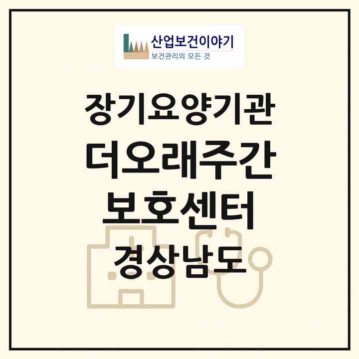 2026 더오래주간보호센터(양산시 물금읍)|재가노인복지시설(방문요양·주야간보호)|주소·인력·정원·평가 정보