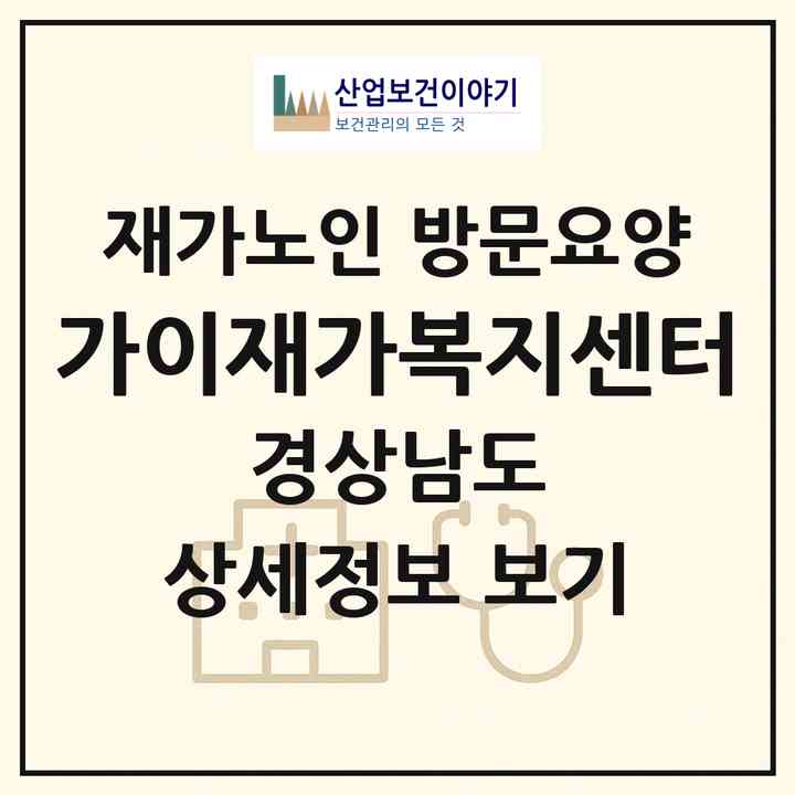 2026 가이재가복지센터(양산시 물금읍)|재가노인복지시설 방문요양|주소·인력·정원·평가 정보
