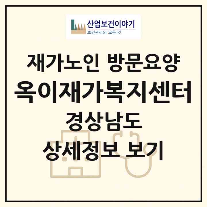 2026 옥이재가복지센터(양산시 동면)|재가노인복지시설 방문요양|주소·인력·정원·평가 정보