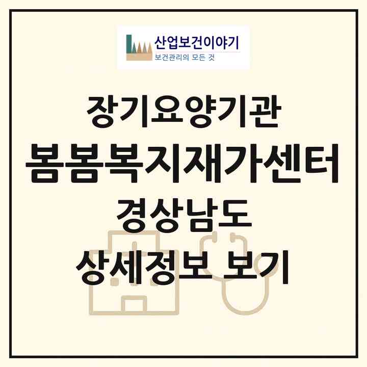 2026 봄봄복지재가센터(양산시 삼호동)|재가노인복지시설(방문목욕·방문요양)|주소·인력·정원·평가 정보