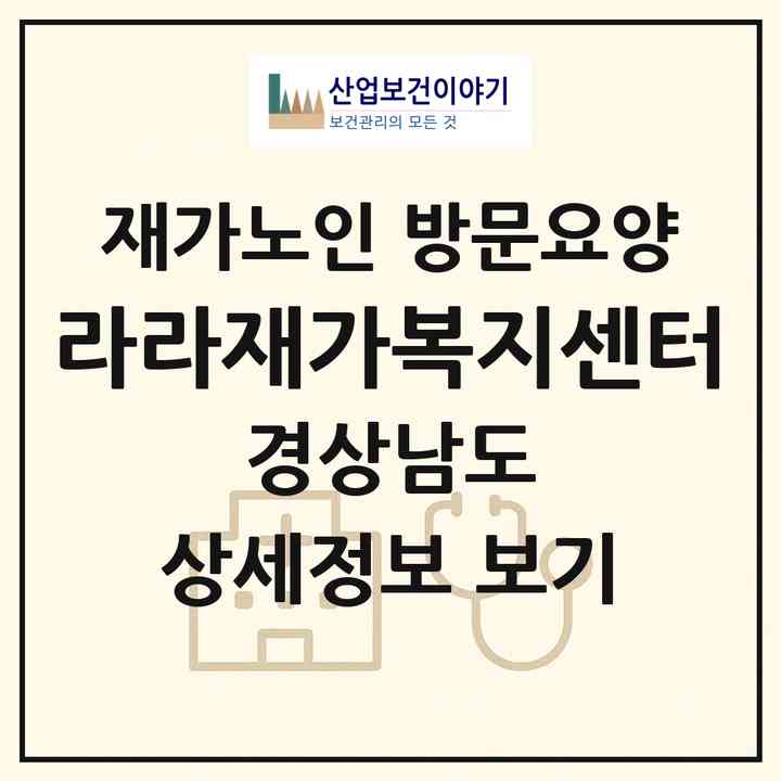 2026 라라재가복지센터(양산시 다방동)|재가노인복지시설 방문요양|주소·인력·정원·평가 정보