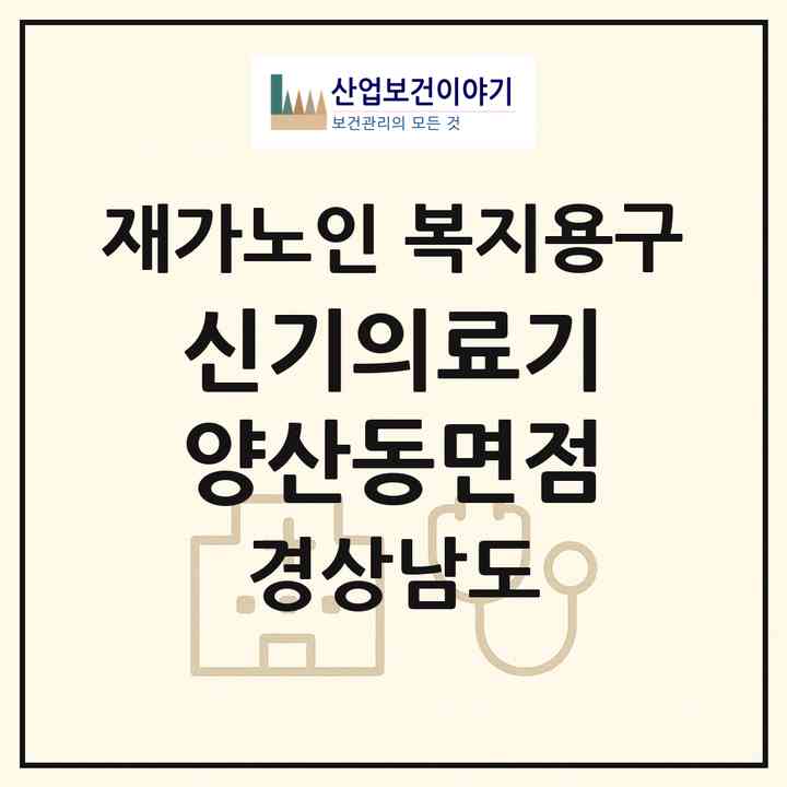 2026 신기의료기 양산동면점(양산시 동면)|재가노인복지시설 복지용구|주소·인력·정원·평가 정보
