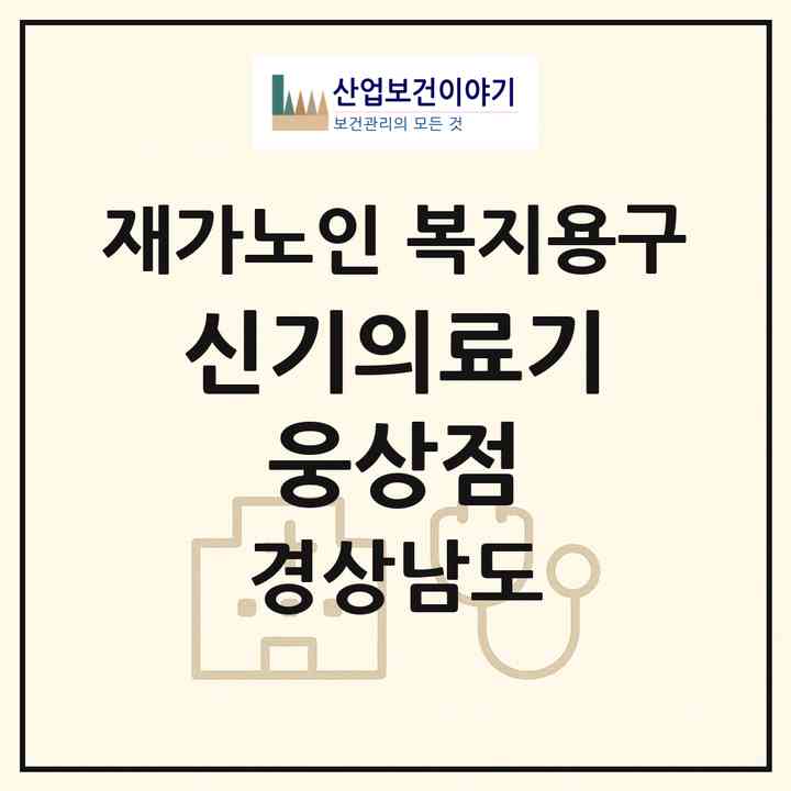 2026 신기의료기 웅상점(양산시 덕계동)|재가노인복지시설 복지용구|주소·인력·정원·평가 정보
