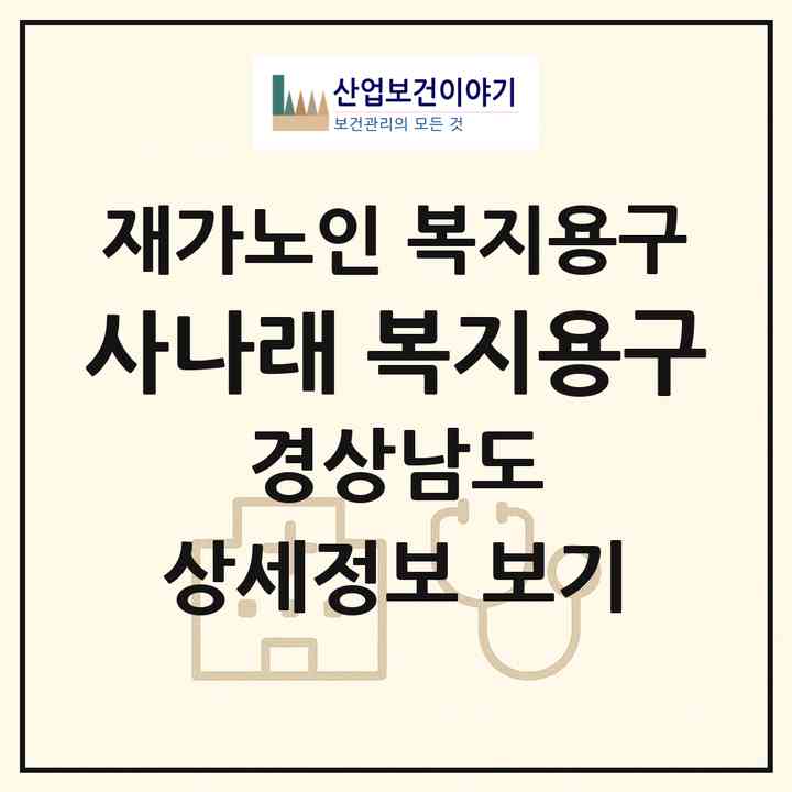 2026 사나래 복지용구(양산시 물금읍)|재가노인복지시설 복지용구|주소·인력·정원·평가 정보