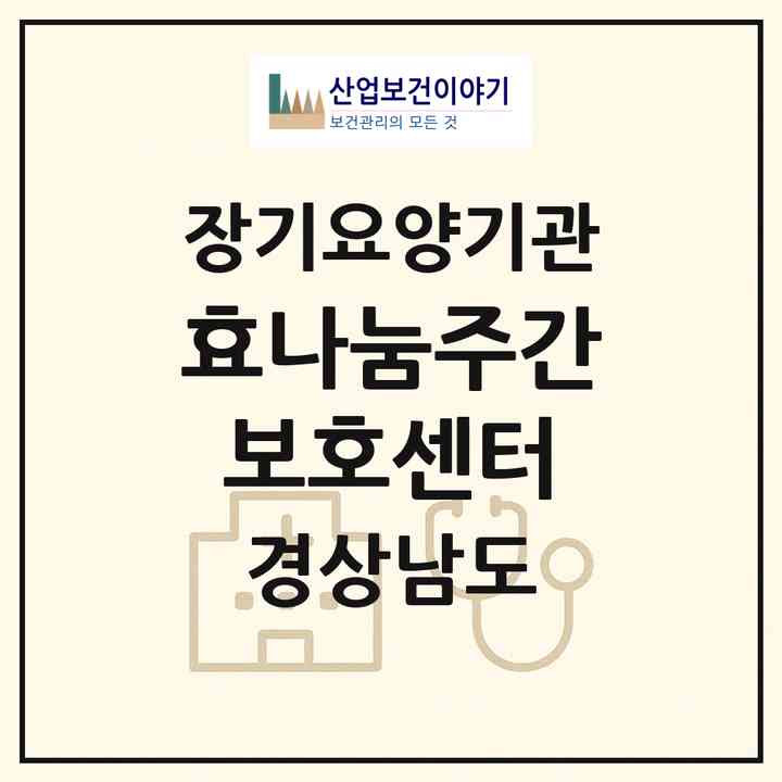 2026 효나눔주간보호센터(양산시 동면)|재가노인복지시설(방문요양·주야간보호)|주소·인력·정원·평가 정보