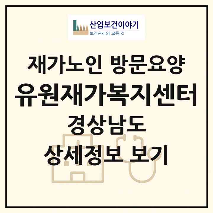 2026 유원재가복지센터(양산시 중부동)|재가노인복지시설 방문요양|주소·인력·정원·평가 정보