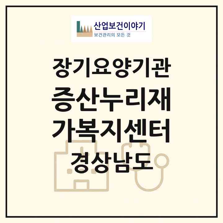 2026 증산누리재가복지센터(양산시 물금읍)|재가노인복지시설(방문목욕·방문요양)|주소·인력·정원·평가 정보