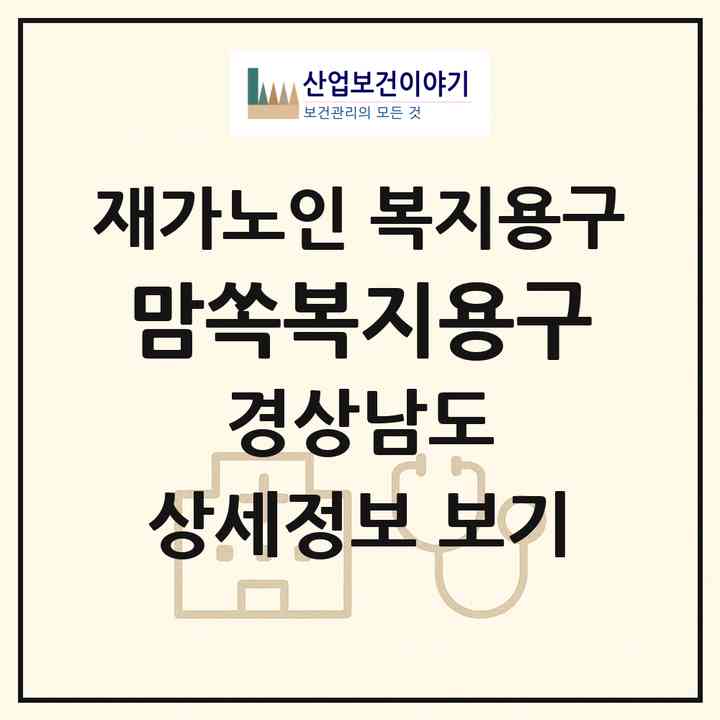 2026 맘쏙복지용구(양산시 동면)|재가노인복지시설 복지용구|주소·인력·정원·평가 정보