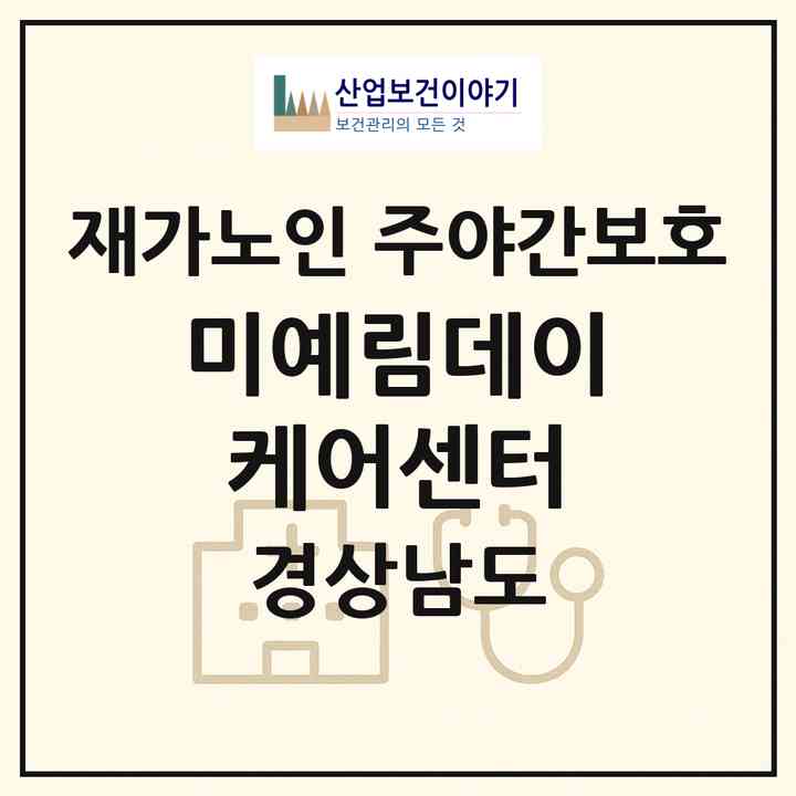 2026 미예림데이케어센터(양산시 덕계동)|재가노인복지시설 주야간보호|주소·인력·정원·평가 정보