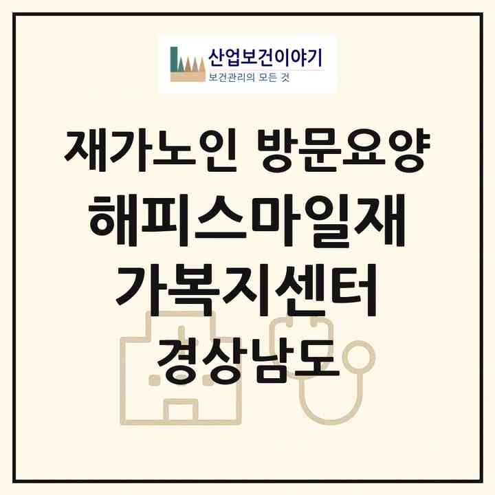 2026 해피스마일재가복지센터(양산시 평산동)|재가노인복지시설 방문요양|주소·인력·정원·평가 정보