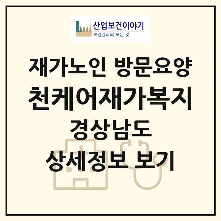 2026 천케어재가복지(양산시 물금읍)|재가노인복지시설 방문요양|주소·인력·정원·평가 정보