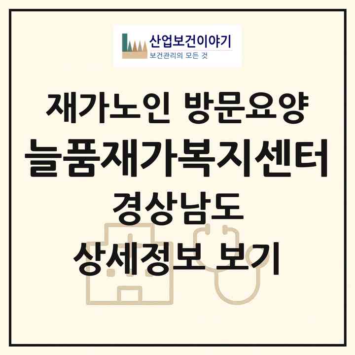 2026 늘품재가복지센터(양산시 북부동)|재가노인복지시설 방문요양|주소·인력·정원·평가 정보