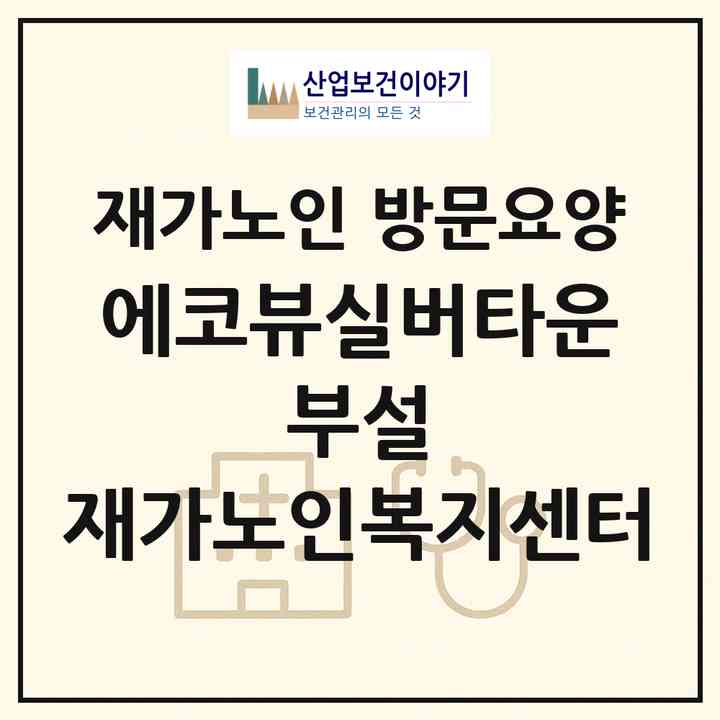 2026 에코뷰실버타운 부설 재가노인복지센터(양산시 원동면)|재가노인복지시설 방문요양|주소·인력·정원·평가 정보