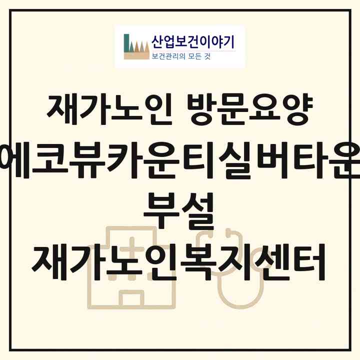 2026 에코뷰카운티(실버타운) 부설 재가노인복지센터(양산시 원동면)|재가노인복지시설 방문요양|주소·인력·정원·평가 정보