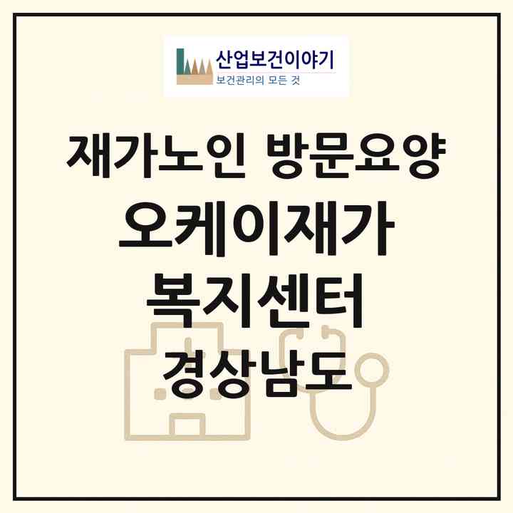 2026 오케이재가복지센터(양산시 평산동)|재가노인복지시설 방문요양|주소·인력·정원·평가 정보