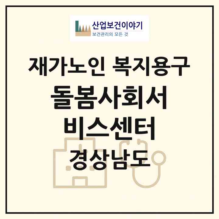 2026 돌봄사회서비스센터(양산시 명동)|재가노인복지시설 복지용구|주소·인력·정원·평가 정보