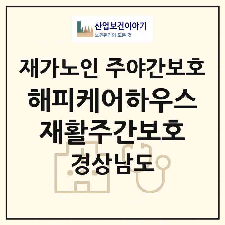2026 해피케어하우스 재활주간보호(양산시 물금읍)|재가노인복지시설 주야간보호|주소·인력·정원·평가 정보